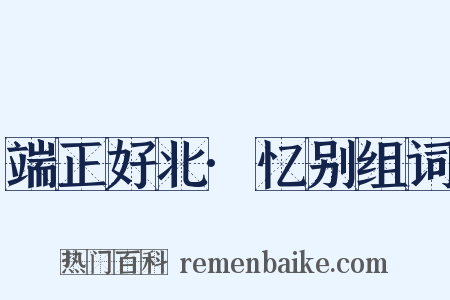 端正好北·忆别组词是什么意思的图片